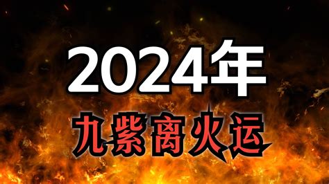 离火運|未來20年走「九紫離火運」興旺行業曝光 2024「8生。